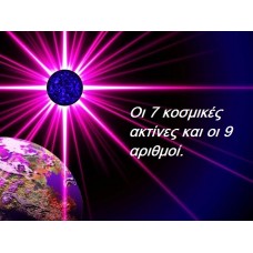 Οι 7 κοσμικές ακτίνες και οι 9 αριθμοί